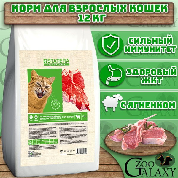 STATERA / Статера сухой корм для взрослых кошек с Ягненком 12 кг купить ...