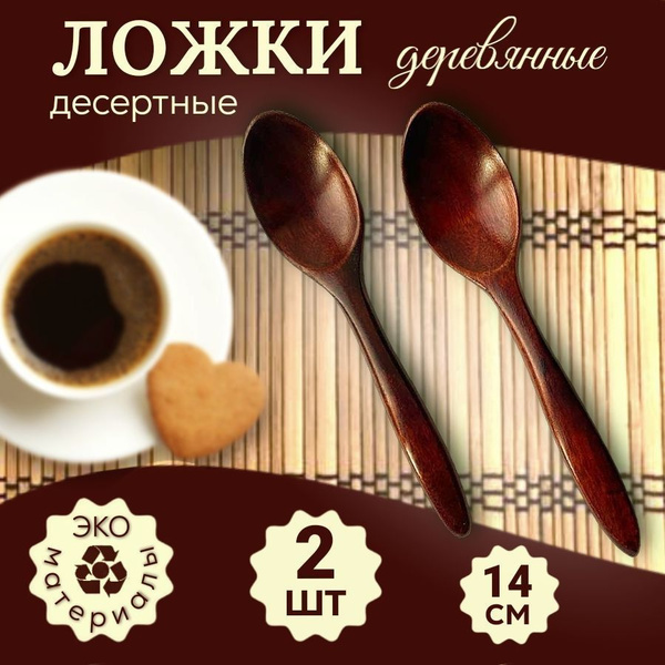 Ложка деревянная десертная 14 см (2 шт), кофейная ложка, чайная ложка ...