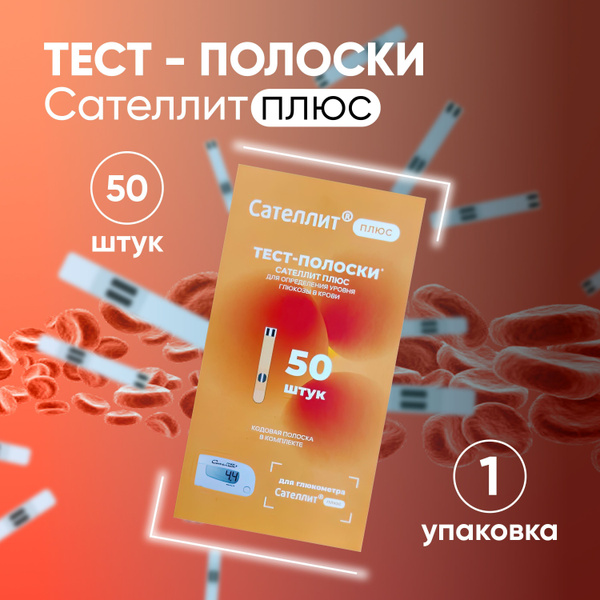 Тест-полоски для глюкометра Сателлит Плюс 50 штук, тест-полоски крови ...