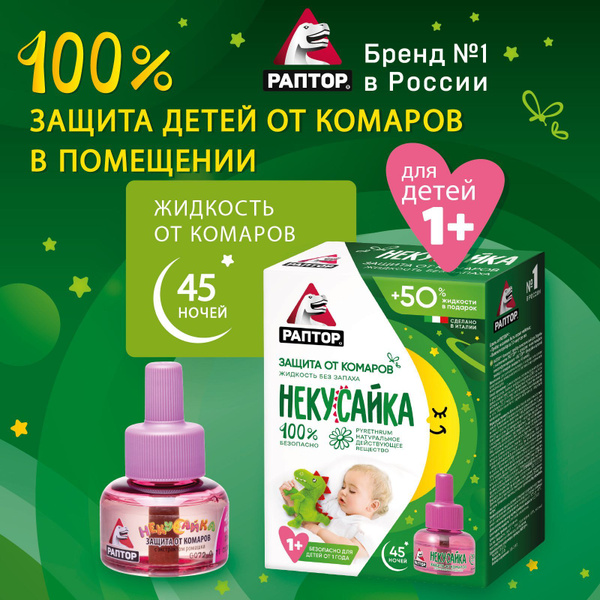 Жидкость от комаров для детей, РАПТОР Некусайка, Детское средство от ...