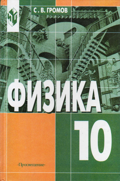 Физика. Механика. Теория относительности. Электродинамика. Учебник для ...