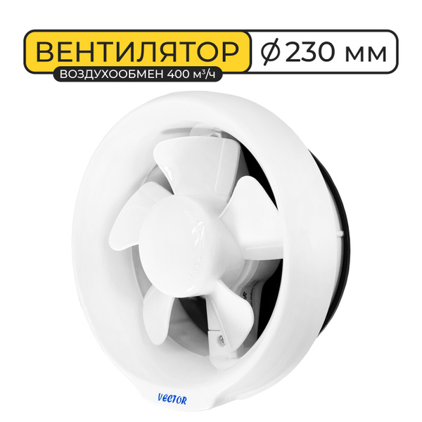 Вентилятор вытяжной оконный Vector 200 VKO, воздухообмен 400м3/ч 1PX2 ...