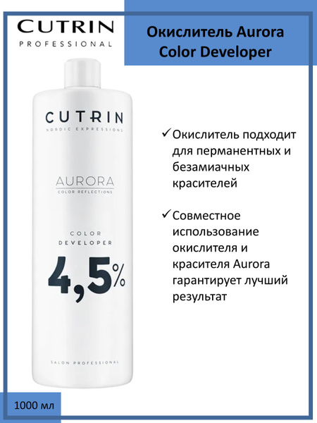 Cutrin Aurora Окислитель (эмульсия, оксигент, оксид) для красителя 4,5% ...