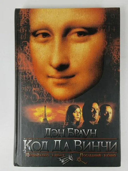Слушать дэна брауна код да винчи. Код да Винчи 2