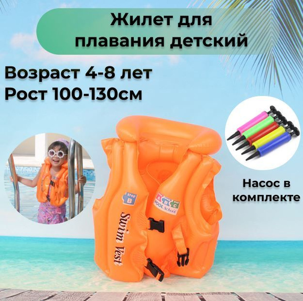 Жилeт для плавания детский, надувной жилет детcкий, спасательный ...
