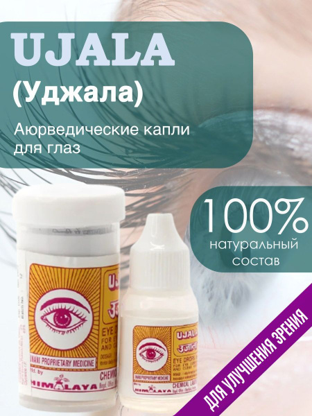 Глазные капли Уджала (Ujala Himalaya) от катаракты и глаукомы, трахомы ...