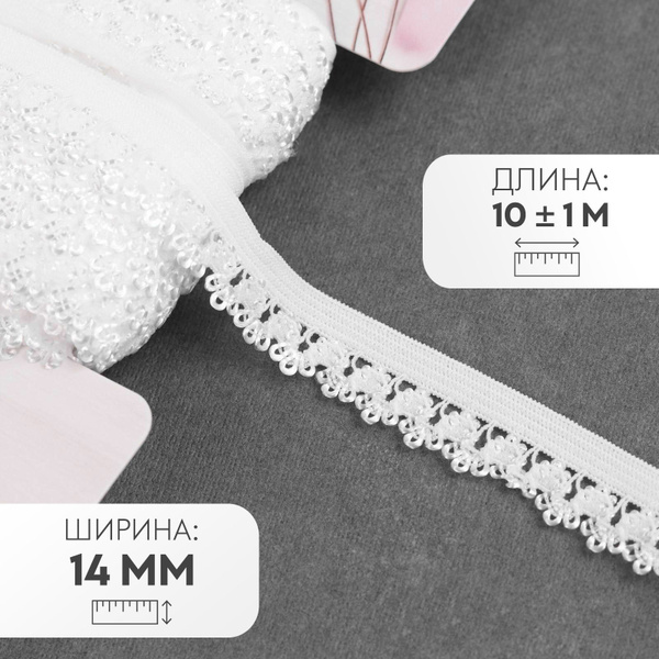 Резинка ажурная, 14 мм, 10 +/- 1 м, цвет белый - купить с доставкой по ...