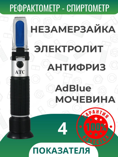 Автомобильный рефрактометр для антифриза, охлаждающей жидкости ...