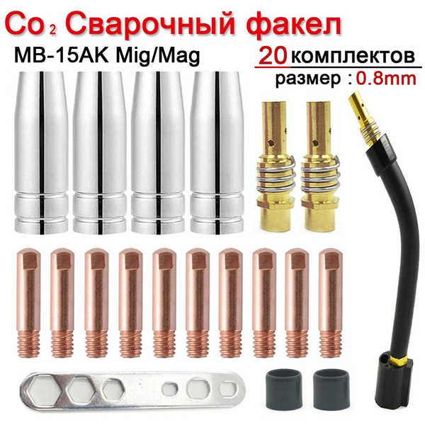 20шт MB 15ak Mig Набор комплектующих для сварочного полуавтомата ...
