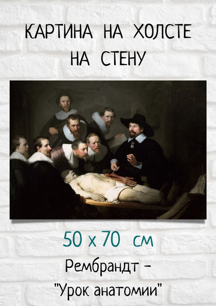 Репродукция картины художник Рембрандт Харменс - "Урок анатомии доктора ...
