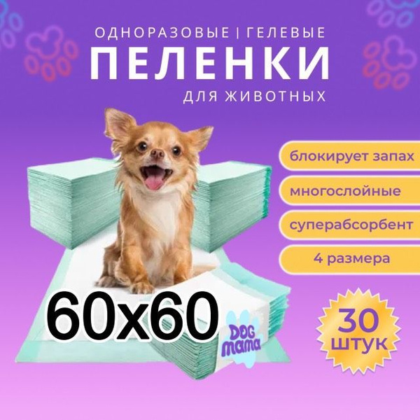 Пеленки для животных DogMama, впитывающие, одноразовые, с ...