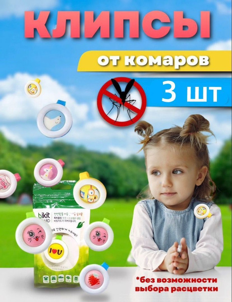 Клипса от комаров, мошек, ос для детей и взрослых/ Универсальное ...