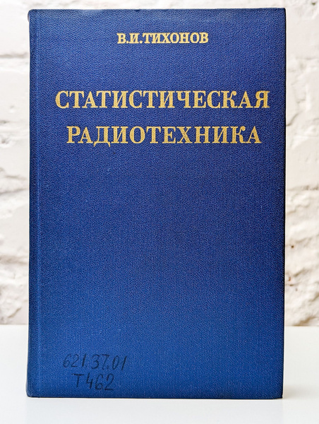 Статистическая радиотехника примеры и задачи Функциональные полиномы в задачах статистической радиотехники мягкие купить в ин