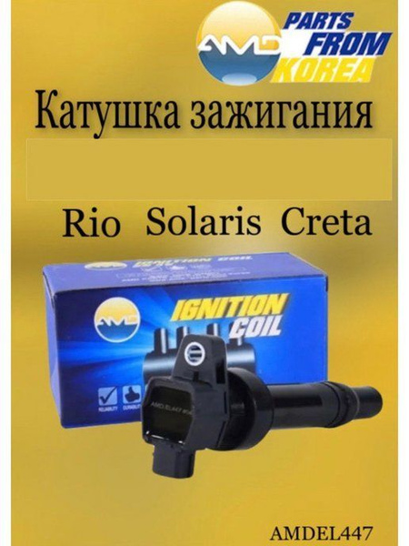 Катушка зажигания Solaris/Rio/Ceed/Cerato/Elantra 06-/I-30 1.6/ Оригинал - купит