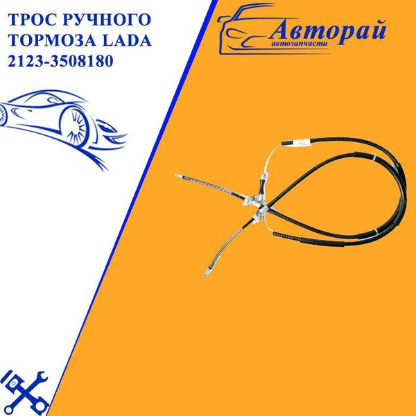 Трос ручного тормоза LADA Niva Chevrolet Нива Шевроле 2123 - арт. 9867 ...