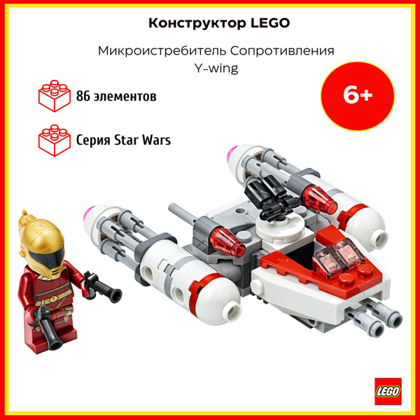 LEGO 75263 Star Wars - Микроистребитель Сопротивления Y-wing - купить с ...