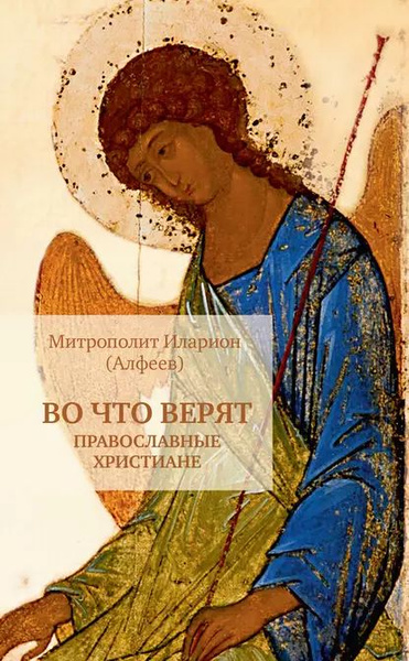 Во что верят православные христиане | Митрополит Иларион (Алфеев ...
