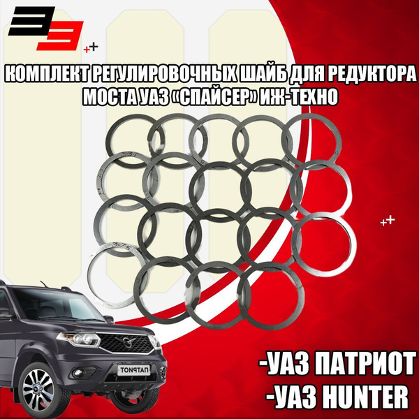 Комплект регулировочных шайб для редуктора моста УАЗ Спайсер ИЖ-ТЕХНО ...