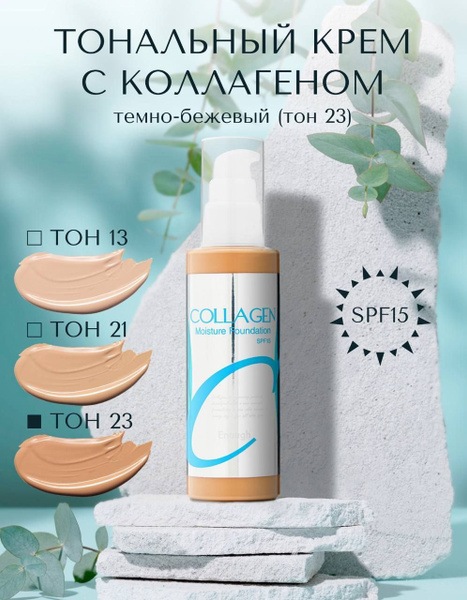 Корейский увлажняющий тональный крем с коллагеном Enough Collagen ...