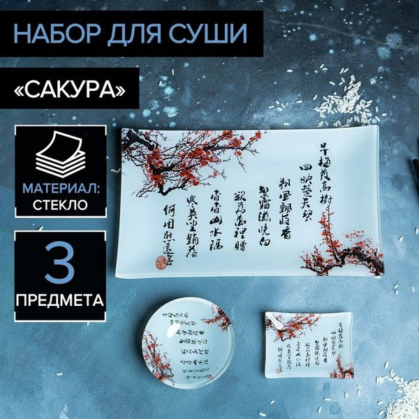 Доляна, Набор для суши из стекла, Сакура, 2 соусника 8х2/8х6 см ...