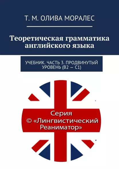 Теоретическая грамматика английского языка. Учебник. Часть 3 ...