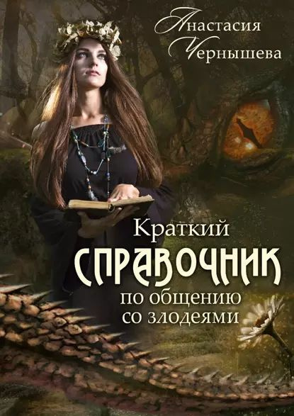 Краткий справочник по общению со злодеями | Чернышева Анастасия ...