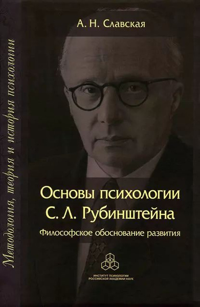 Основы психологии С. Л. Рубинштейна. Философское обоснование развития ...