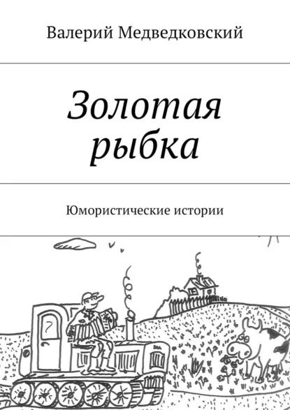 Золотая рыбка. Юмористические истории | Медведковский Валерий ...