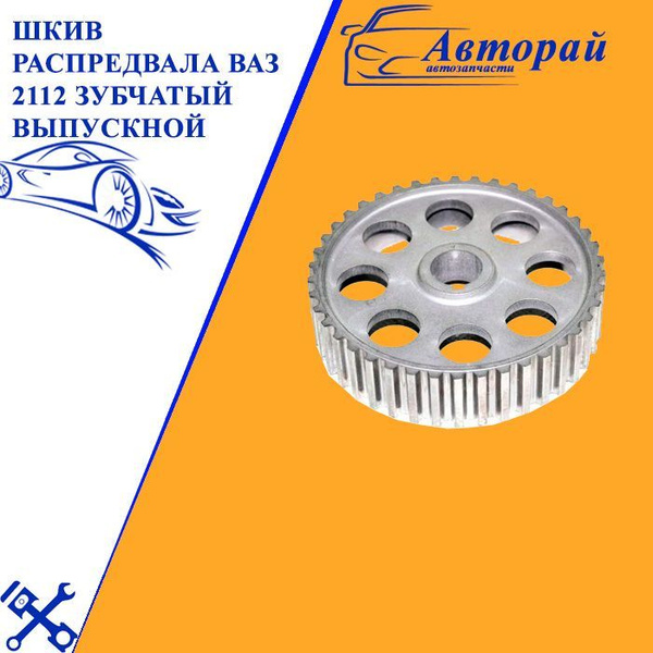 Шкив зубчатый 2112 выпуск. р/вала, дв. 1,5л (ДЗПМ)