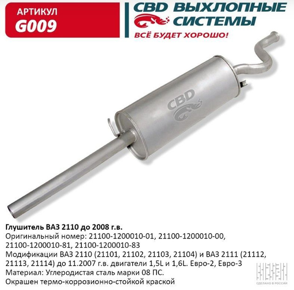 Глушитель ВАЗ 2110 до 2009 г.в. и 2111 до 2006 г.в. CBD G009 - купить ...