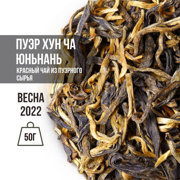 Чай листовой красный китайский Пуэр Хун Ча, Юньань, Буланшань ...