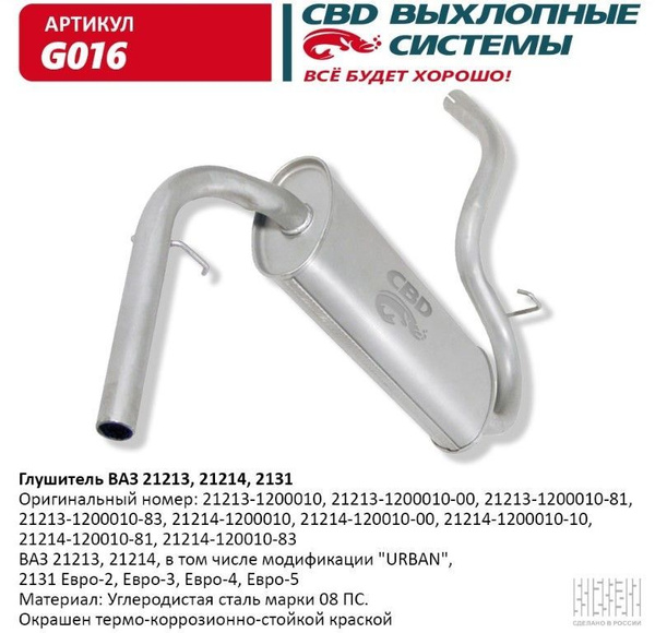 Глушитель ВАЗ 21213, 21214, 2131 CBD G016 - купить по низкой цене в ...