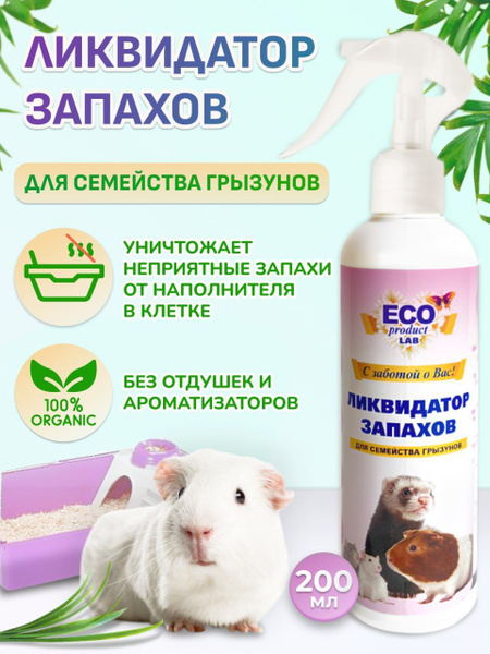 Нейтрализатор, Ликвидатор, поглотитель запахов от грызунов и ...