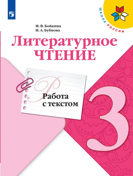 Литературное чтение. Работа с текстом. 3 класс | Бойкина М. В., Бубнова ...