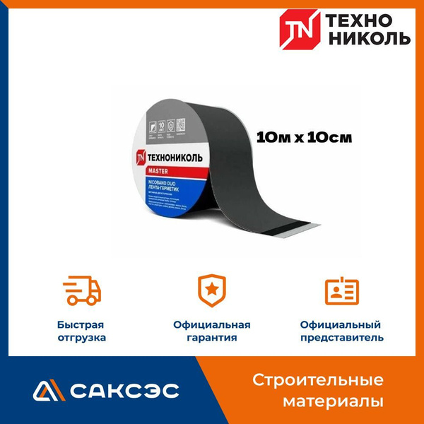 Характеристики Самоклеящаяся битумная лента герметик NICOBAND DUO ...