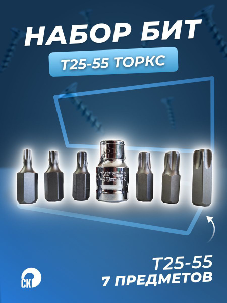 Набор бит (7 предметов) торкс Т25-55 Сервис ключ 76437 - купить по ...
