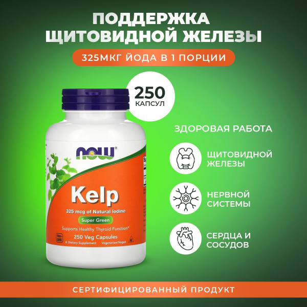 NOW Kelp 325 mcg, Нау келп 325 мкг, 250 капсул, органический йод ...
