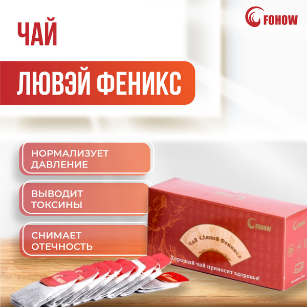 Чай "Лювэй Феникс" Fohow - купить с доставкой по выгодным ценам в ...