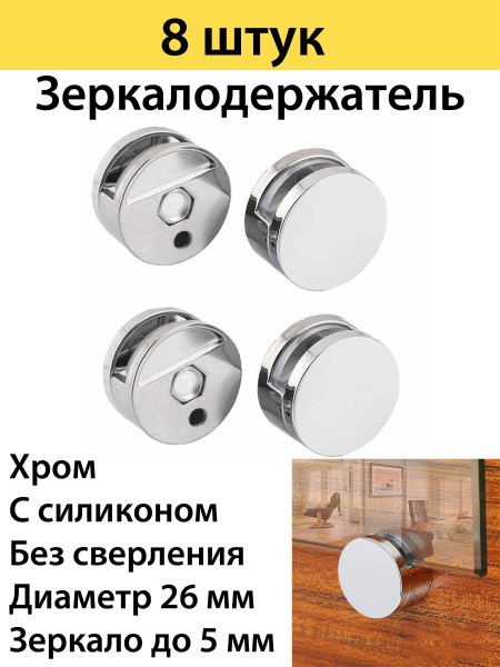 Держатель для зеркала ,стекла d 26mm ,хром ,8 штук в комплекте купить ...