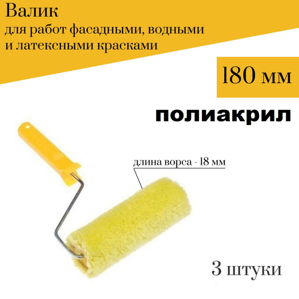 Валик малярный Акор 180мм, D6 Полиакрил для фасадных, водных, латексных ...