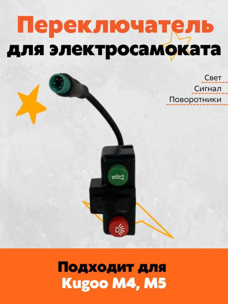 Кнопка света, переключатель для электросамоката Kugoo M4, M5, Max Speed ...