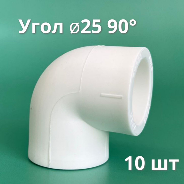 Угол полипропиленовый 25 мм 90 градусов (10 шт) Tebo / фитинги для труб ...