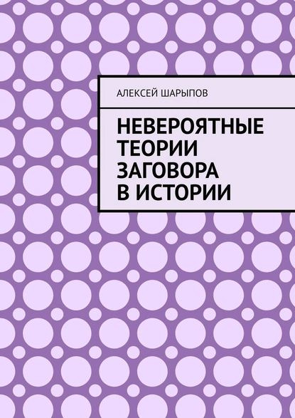 Невероятные теории заговора в истории | Шарыпов Алексей | Электронная ...