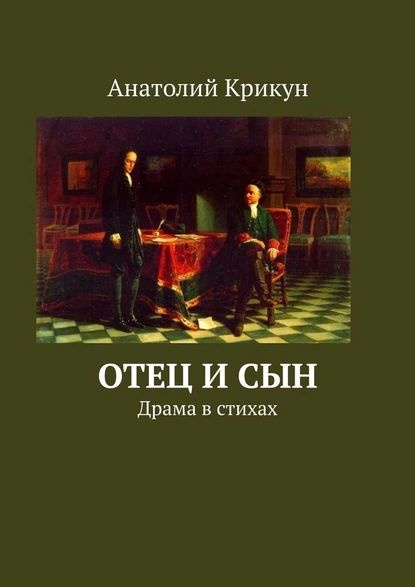 Отец и сын. Драма в стихах | Анатолий Крикун | Электронная книга ...