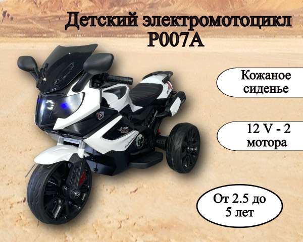 Детский электромотоцикл от 3 лет, 12V Р007А, белый мотоцикл на ...