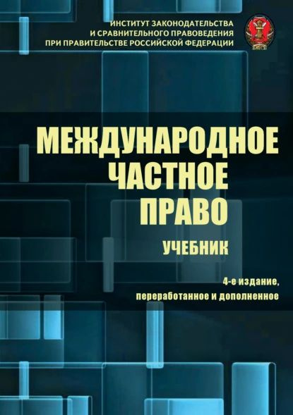 Международное право учебник. Международное частное право. Международное частное право практикум Богуславский. Международное частное право 2022 год. Отрасли частного права в России.