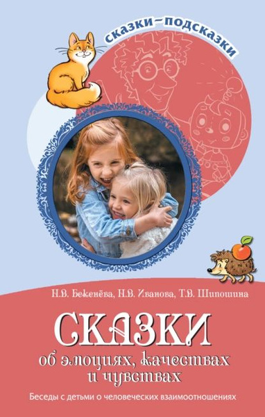Сказки об эмоциях, качествах и чувствах. Беседы с детьми о человеческих ...