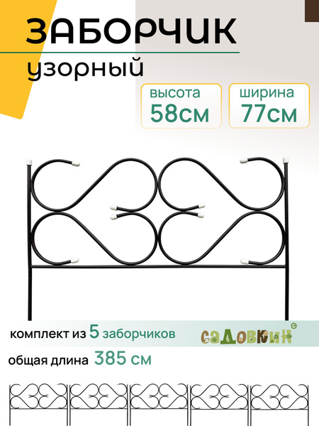 Бордюр садовый Садовкин Металлх58 см купить по доступной цене с ...