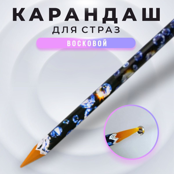 Карандаш для страз карандаш - купить по выгодной цене в интернет ...