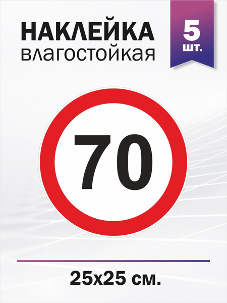 Ограничение скорости 70 км/ч, 5 штук - купить по выгодным ценам в ...